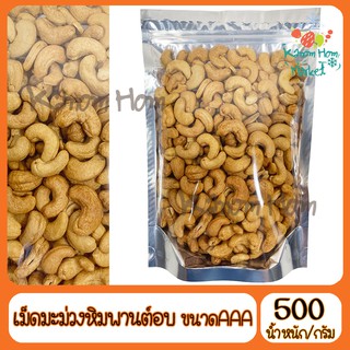 เม็ดมะม่วงหิมพานต์ อบเกลือ เกรด A100% 500g ขนาด A ถั่ว เม็ดมะม่วง ธัญพื