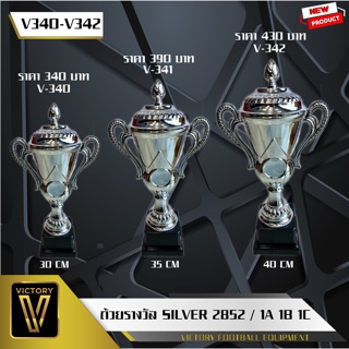 ถ้วยรางวัล Victory รุ่น Silver 2852