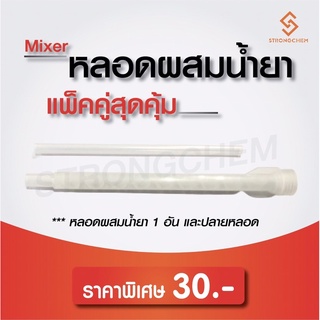 หลอดผสมน้ำยาเจาะเสียบเหล็ก (หลอด Mixer)