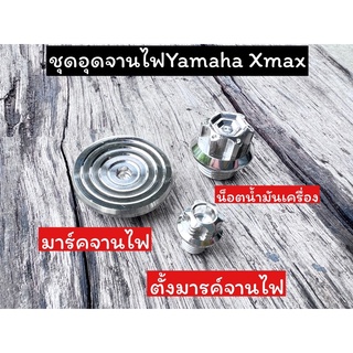 ชุดอุดจานไฟYamaha Xmax(ลายก้นหอยชั้นลึก) 1ชุด3ชิ้น ราคา1ชุด