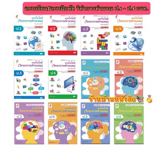 หนังสือเรียน แบบเรียน(บร.) / แบบฝึกหัด(บฝ.) วิทยาการคำนวณ ป.1-6 อจท. ฉบับล่าสุด2564