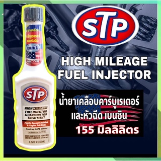 (ขวดขาว) STP น้ำยาล้างหัวฉีดเบนซิน บำรุงคาร์บูเรเตอร์และหัวฉีดเบนซิน HIGH MILEAGE FUEL NIJECTOR 155 ml.