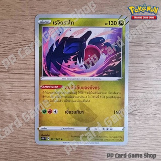 เรจิดราโก (S10P T F 051/067 U/SD) มังกร ชุดจอมมายาผ่ามิติ การ์ดโปเกมอน (Pokemon Trading Card Game) ภาษาไทย