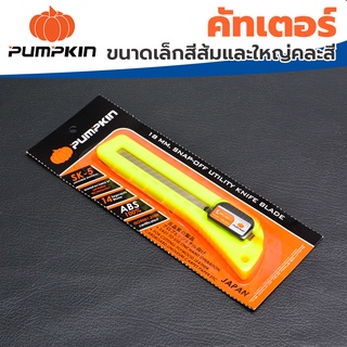 Pumpkin คัทเตอร์ มีดคัทเตอร์ ขนาดเล็กสีส้มและใหญ่คละสี