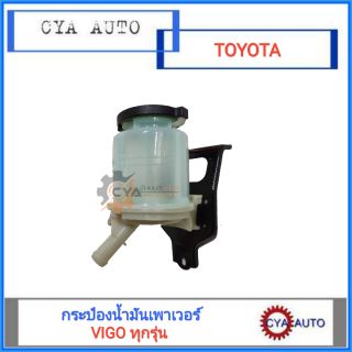 กระป๋องน้ำมันเพาเวอร์ TOYOTA Vigo ทุกรุ่น ครบชุดพร้อมขายึด