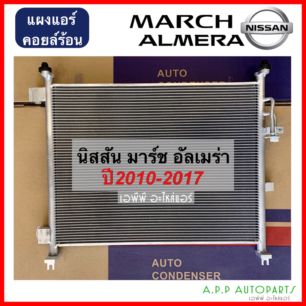 แผงแอร์ มาร์ช อัลเมร่า March Almera ปี2010-17 (JT084) นิสสัน Nissan มาร์ช ปี2010-2017 รังผึ้งแอร์ คอยล์ร้อน