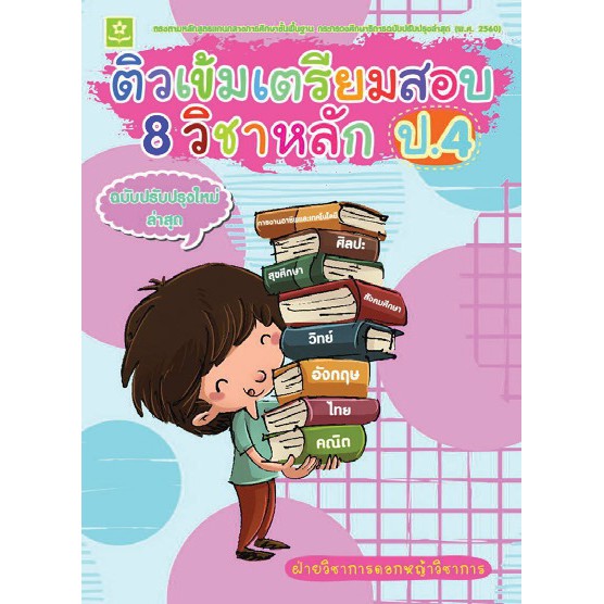 ติวเข้มเตรียมสอบ 8 วิชาหลัก ป.4 (ฉบับปรับปรุงล่าสุด พ.ศ. 2560) รหัส 8858710310078 (ราคาปก 265.-)