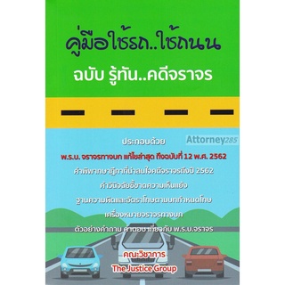 คู่มือใช้รถ..ใช้ถนน ฉบับรู้ทันคดีจราจร