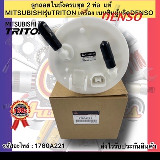 ลูกลอยในถังครบชุด 2 ท่อ ไทรทัน เบนซิน แท้ รหัสอะไหล่ 1760A221 ยี่ห้อMITSUBISHIรุ่นTRITON เครื่อง เบนซิล ผู้ผลิตDENSO