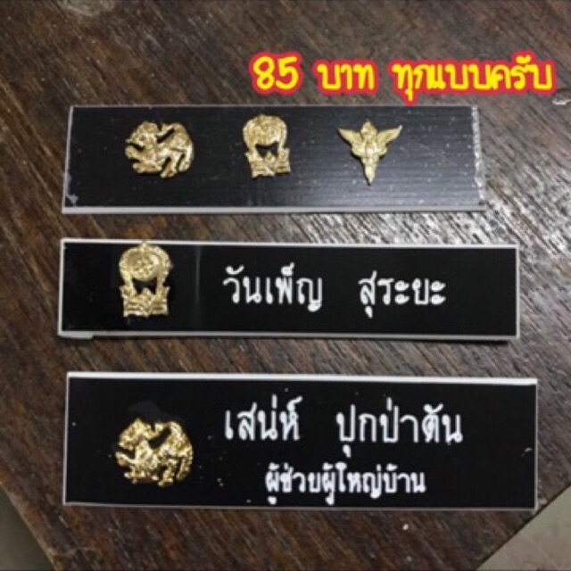 ป้ายชื่อ เจ้าหน้าที่ พนักงานราชการ 85 ฿ ราคาเดียว ไม่มีภาษาอังกฤษครับ