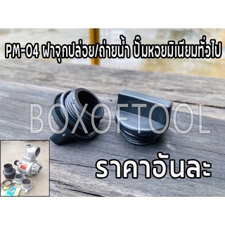 PM-04 ฝาจุกปล่อย/ถ่ายน้ำ ปั๊มหอยมิเนียมทั่วไป