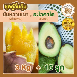 มันหวาน 3kg. มันหวานญี่ปุ่น เผาพร้อมทาน + อะโวคาโด 15 ลูก มันหวานญี่ปุ่นนำเข้า มันญี่ปุ่น เบนิฮารุกะ อะโวคาโดสด อะโวคาโด