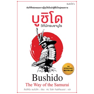 บูชิโด วิถีนักรบซามูไร : Bushido The Way of the Samurai พิมพ์ครั้งที่ 3