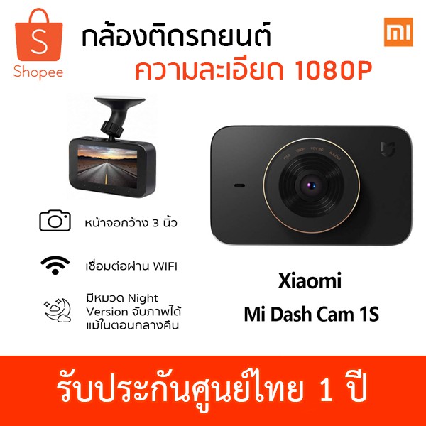 Xiaomi Mi Dash Cam 1S กล้องติดรถยนต์ความละเอียด 1080P เซ็นเซอร์ Sony รับประกันศูนย์ไทย 1 ปี Xiaomi Thailand