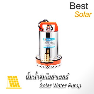 ปั๊มแช่น้ำไดโว่โซล่าเซลล์ 12V 120w B0094