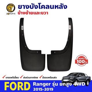 ยางบังโคลน คู่หลัง ของแท้ สำหรับ Ford Ranger รุ่น 4WD ปี 2015-2019 ฟอร์ด เรนเจอร์ คุณภาพดี ส่งไว