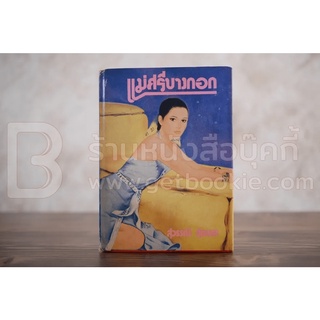 แม่ศรีบางกอก - สุวรรณี สุคนธา