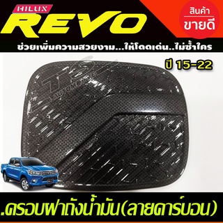 ครอบฝาถังน้ำมันลายคาร์บอน รุ่น 2และ4 ประตู ยกสูง TOYOTA REVO 2015 2016 2017 2018 2019 2020 A