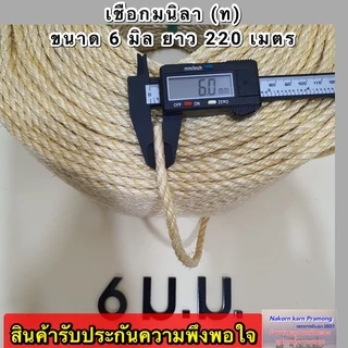 เชือกมนิลา หรือ เชือกป่าน (ท) จำหน่ายเป็นม้วนใหญ่ มีขนาดให้เลือก 4 , 6 , 8 , 10 มิล (อยู่ในตัวเลือกสินค้า)