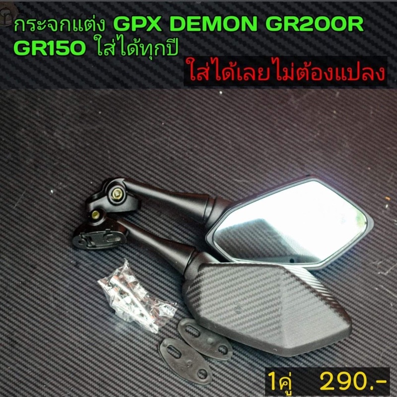 กระจกแต่ง GPX GR200R GR150 ใส่ได้เลยไม่ต้องแปลง