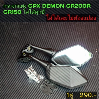 กระจกแต่ง GPX GR200R GR150 ใส่ได้เลยไม่ต้องแปลง