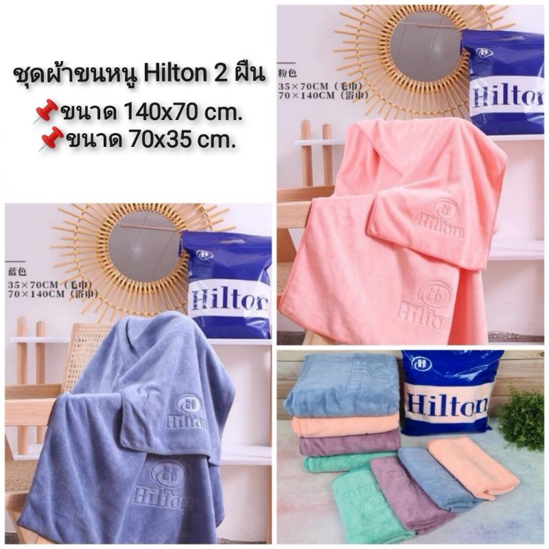 Hilton Towel Set ชุดผ้าขนหนู (ผ้าเช็ดตัว+ผ้าเช็ดผม) 2 ผืน
