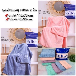 Hilton Towel Set ชุดผ้าขนหนู (ผ้าเช็ดตัว+ผ้าเช็ดผม) 2 ผืน