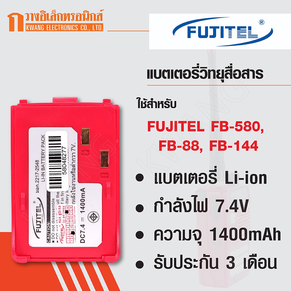 FUJITEL แบตเตอรี่วิทยุสื่อสาร สำหรับ FB-580 (สีแดง)