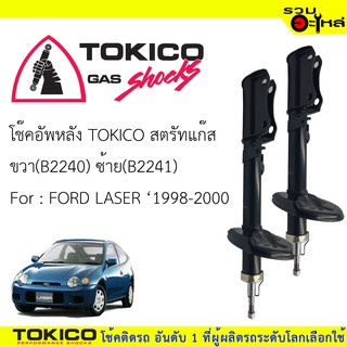 โช๊คอัพหลัง TOKICO ชนิดสตรัทแก๊ส 📍ขวา(B2240) 📍ซ้าย(B2241)For : FORD LASER ปี1998-2000 (ซื้อคู่ถูกกว่า) 🔽ราคาต่อต้น🔽