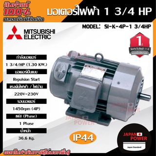 MITSUBISHI มอเตอร์ไฟฟ้า กำลัง 1 3/4  รุ่น  SI-K 1 3/4 HP มอเตอร์ไฟฟ้า มอเตอร์เหนี่ยวนำ มอเตอร์ชนิดขาตั้ง ชนิดแปรงถ่าน