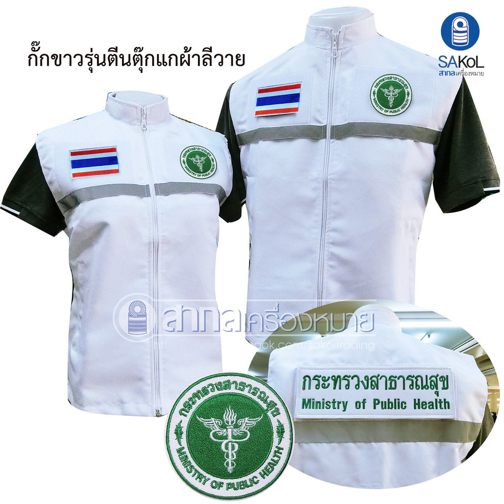 กั๊กขาวแบบตีนตุ๊กแก CDCU / สาธารณสุข (กั๊กขาว+อาร์ม)(ตรากระทรวงสาธารณสุข/อสม/อสบ/มหาดไทย/CDCU)