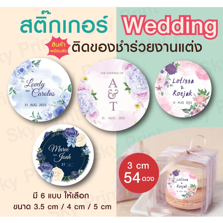 สติ๊กเกอร์ Wedding งานแต่ง ติดของชำร่วย V.6