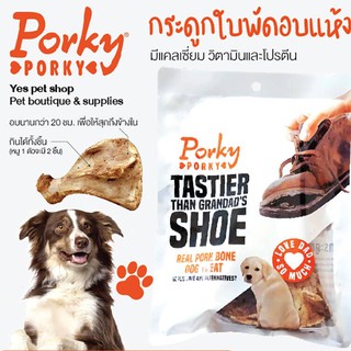 Porky Porky กระดูกหมูอบ สำหรับสุนัข