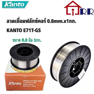 ลวดเชื่อมฟลักซ์คอร์ 0.8mm.x1กก. KANTO E71T-GS