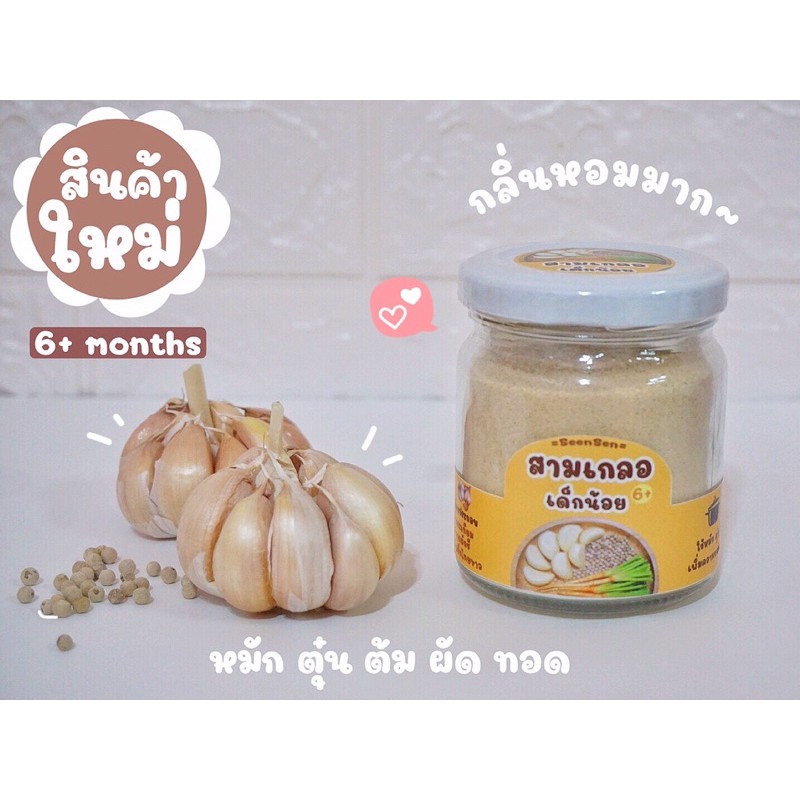 สามเกลอเด็กน้อย สำหรับเด็ก 6 เดือนขึ้นไป