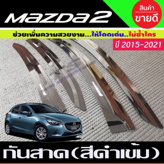 กันสาด สีดำเข้ม มาสด้า2 mazda2 ปี2015-2020 skyactiv ใส่ได้้ทั้ง4และ5ประตู (RI)