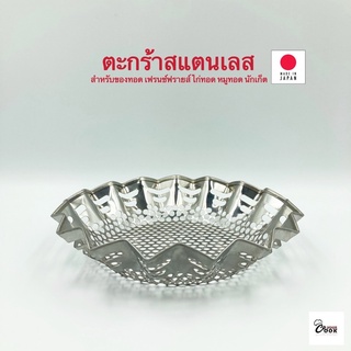 Yourcook - ตะกร้าสแตนเลส ตะกร้าของทอด ตะแกรงพักของทอด ตะแกรงสแตนเลส สำหรับใส่ เฟรนฟราย ไก่ทอด #ภาชนะเสิร์ฟ