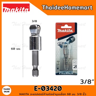 MAKITA อะแดปเตอร์ก้านต่อเข้ามุมบล็อก 60 มม. 3/8 นิ้ว รุ่น E-03420