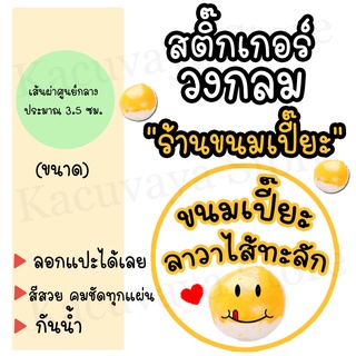 (60 ดวง) พร้อมส่ง สติ๊กเกอร์ขอบคุณ Thank You Sticker ลายร้านขนมเปี๊ยะลาวาไส้ทะลัก