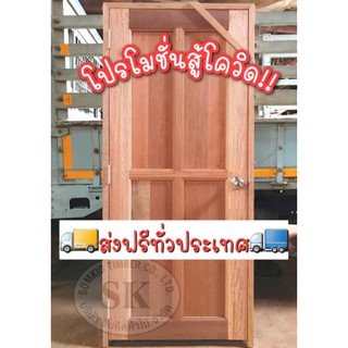 SK0031 ลดพิเศษ!! ประตูไม้จริง4ช่องหน้าเรียบ