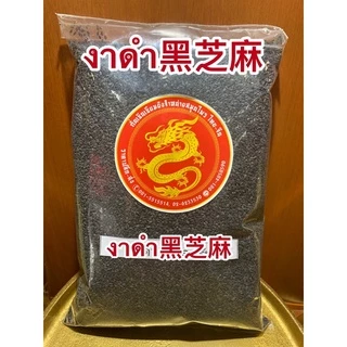 งาดำ黑芝麻 งาดำดิบ Black Sasame seeds งาดำใหม่ เมล็ดงาดำ งาดำเมล็ด และงาขาวงาขาว白芝麻 White Sesame งาขาวดิบ งาขาว