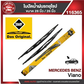 ใบปัดน้ำฝน SWF หน้า ขนาด 28"/26" นิ้ว MERCEDES Viano ก้านเหล็ก ใบปัดน้ำฝนรถยนต์ ยางปัดน้ำฝน ใบปัดน้ำฝน