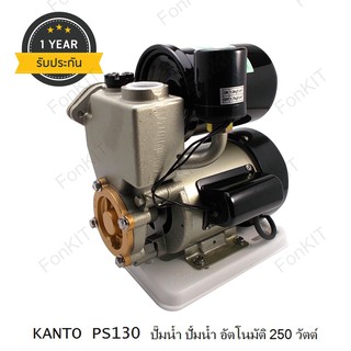 KANTO PS130 ปั้มน้ำอัตโนมัติ 250 วัตต์ คอยล์ทองแดงแท้ ใบพัดทองเหลืองแท้ พร้อมฐานพลาสติกเหนียว ไม่เป็นสนิม งานญี่ปุ่น