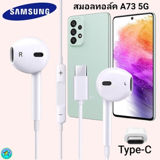 หูฟัง สมอลทอล์ค Samsung Galaxy A73 5G Type-C รูปทรงเรเดียนสวยงาม ซัมซุง รับ-วางสาย ปรับระดับเสียง เลื่อนเพลง เสียงดี