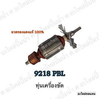 ทุ่น MAKITA เครื่องขัด 9218 PBL และรุ่นอื่นๆ**อะไหล่ทดแทน