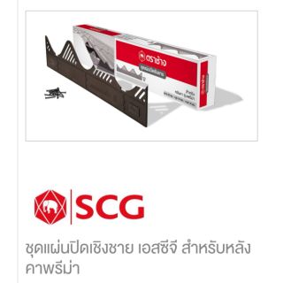 แผ่นปิดเชิงชาย​SCG​ สำหรับหลังคาพรีม่า​