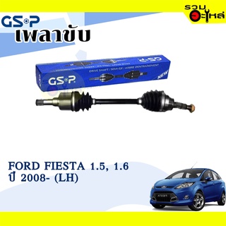 เพลาขับ GSP สำหรับ Ford Fiesta 1.5,1.6 ปี 2008- ซ้าย/ขวา  🟡เพลาขับทั้งเส้น🟡 (2247141,2247132)