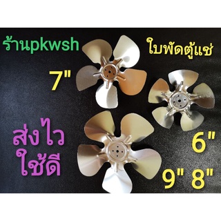 ใบพัดตู้แช่ มอเตอร์ตู้แช่ 6" 7" 9"