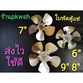 ใบพัดตู้แช่ อลูมิเนียม สำหรับมอเตอร์ตู้แช่ 6" 8" 9"