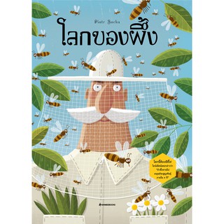 NANMEEBOOKS หนังสือ โลกของผึ้ง ( CO-PRINT) : เสริมความรู้เยาวชน สารานุกรม